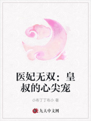 医妃无双:皇叔的心尖宠