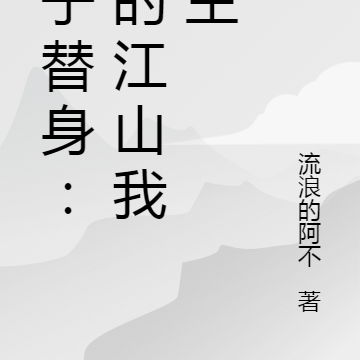 太子替身：你的江山我做主