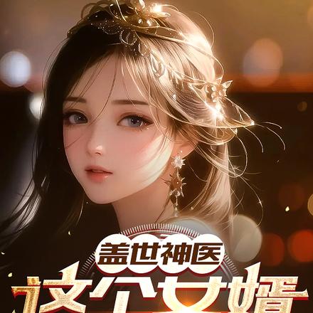 盖世神医，这个女婿有点狂
