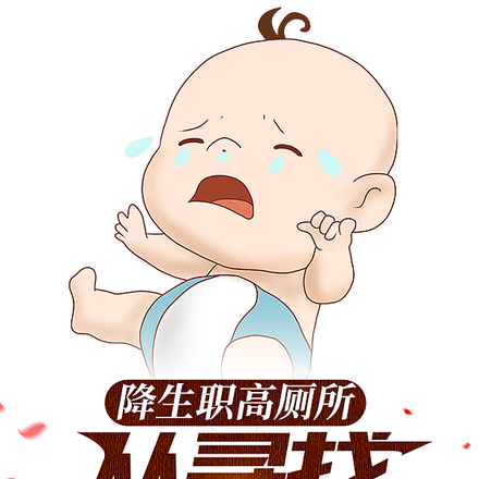 降生职高厕所:从寻找爸爸开始