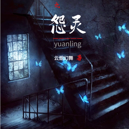第三人【怨灵】
