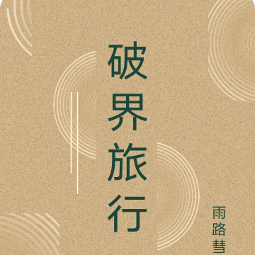 破界旅行