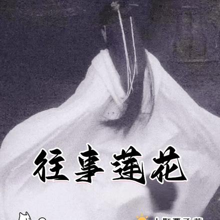 莲花楼：往事莲花