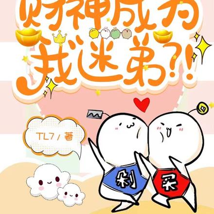 天降人神恋!财神成为我迷弟?!