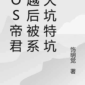 COS帝君穿越后被系统大坑特坑