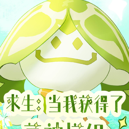 求生:当我获得了草神模组