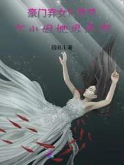 豪门弃女?陆总,方小姐她很会演