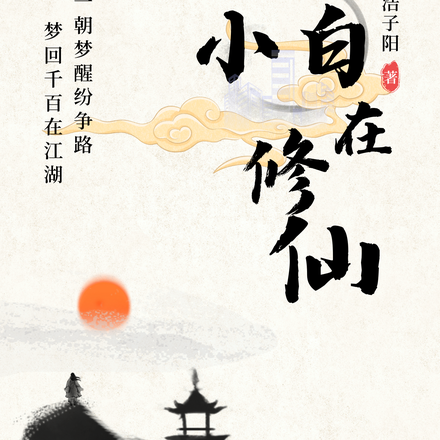 小白在修仙