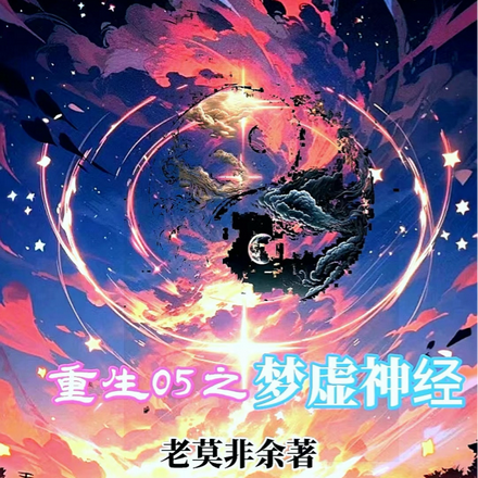 重生05之梦虚神经