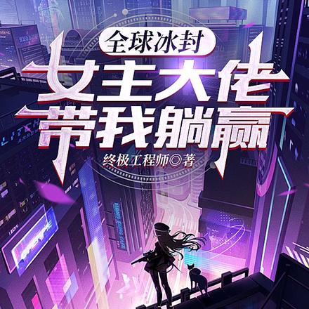 全球冰封：女主大佬带我躺赢
