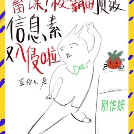 蓄谋！校霸的顶级信息素又入侵啦