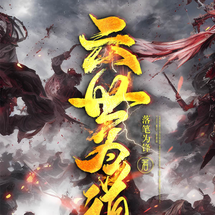 六世为道