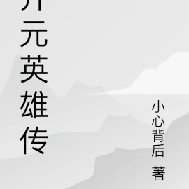开元英雄传