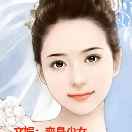 文娱：变身少女，竟成三流小明星