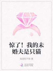 惊了！我的未婚夫是只猫