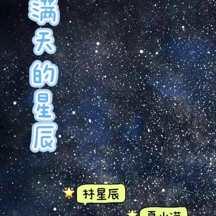 满天的星辰