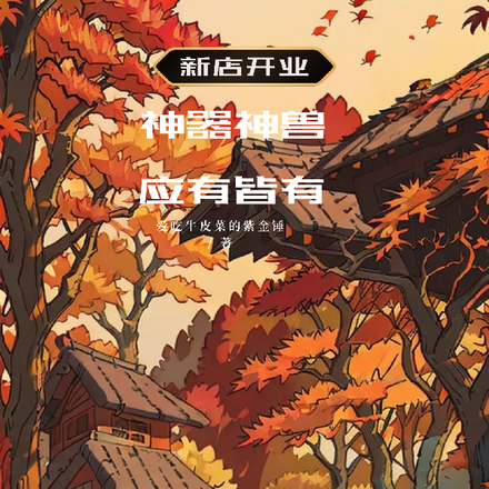新店开业:神兽神器应有皆有
