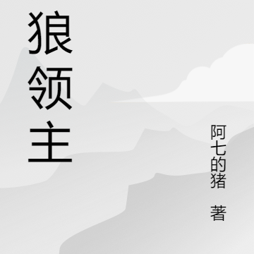 奔狼领主