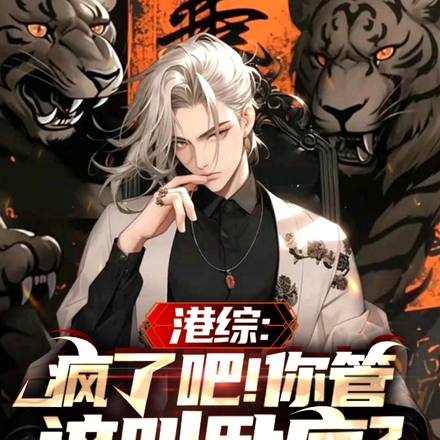 港综:疯了吧!你管这叫卧底?