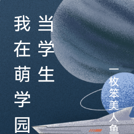 我在萌学园当学生