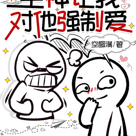 穿书后,主神让我对他强制爱
