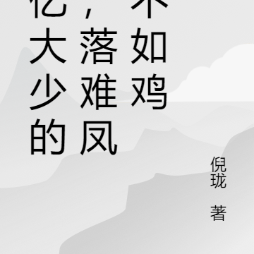 千亿大少的我,落难凤凰不如鸡