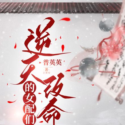 逆天改命的女配们