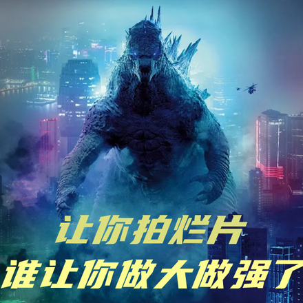 让你拍烂片,谁让你做大做强了