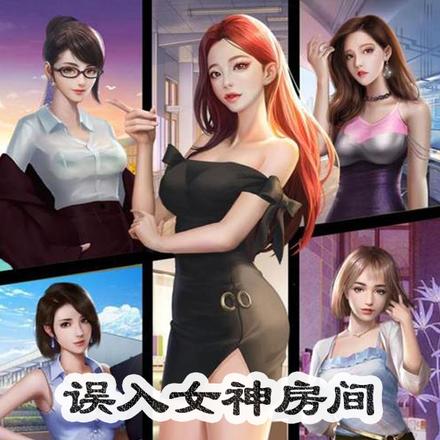 误入女神房间，撞到她男友怎么办