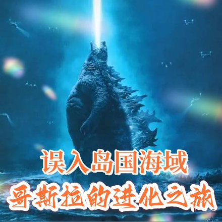 误入岛国海域，哥斯拉的进化之旅