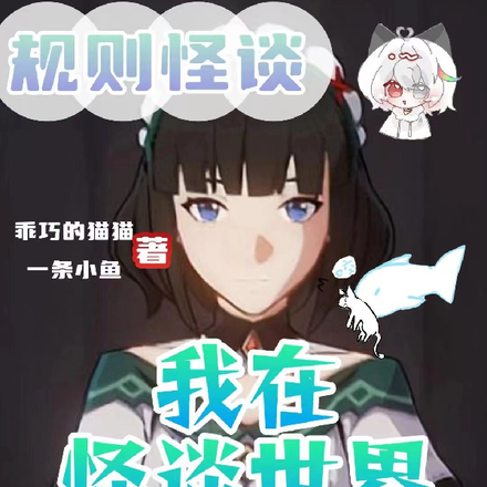 规则怪谈我在怪谈世界做每日委托