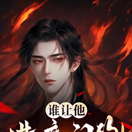 谁让他进魔门的!