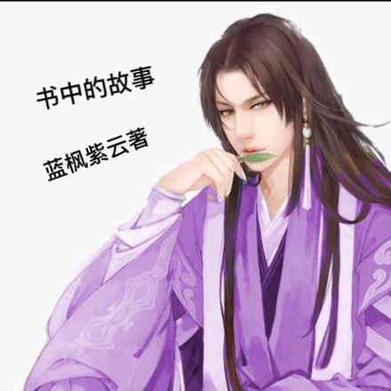 书中的故事