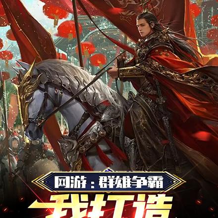 网游:群雄争霸,我打造不朽帝国