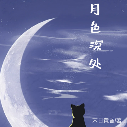 月色深处