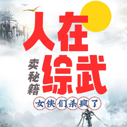 人在综武卖秘籍,女侠们杀疯了