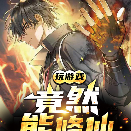 玩游戏竟然能修仙
