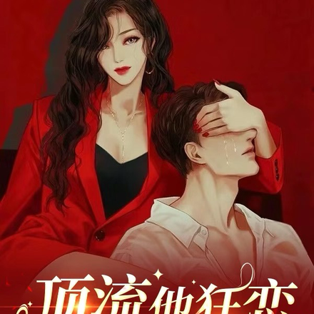顶流,他狂恋麻辣编舞师