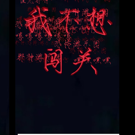 恐怖游乐园之我不想闯关