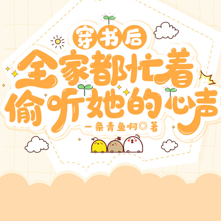 穿书后,全家都忙着偷听她的心声