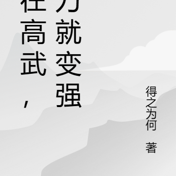 人在高武，拔刀就变强