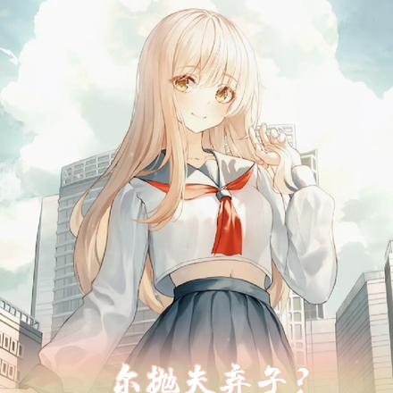 尔拋夫弃子?我儿反手带我起飞!