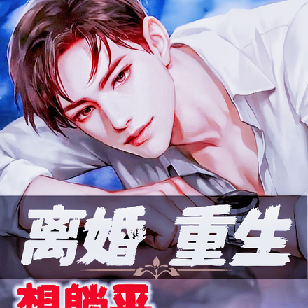 离婚重生想躺平,但是系统不让