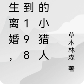 重生离婚,回到1983的小猎人