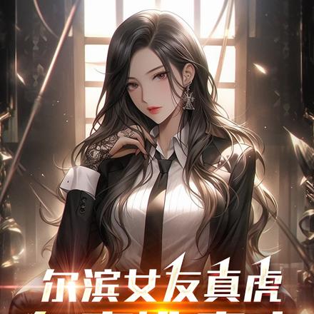 尔滨女友真虎,有事她真上