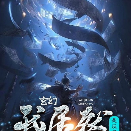 玄幻:我居然是反派?