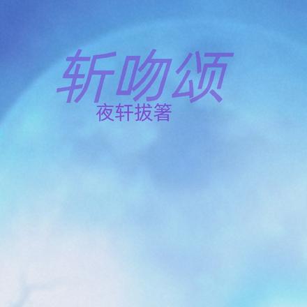 斩吻颂