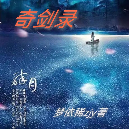 奇剑录