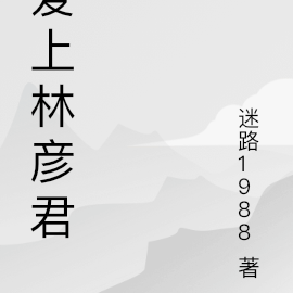 爱上林彦君