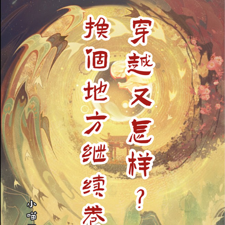 穿越又怎样？换个地方继续卷